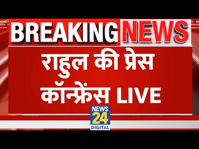 ⁣Rahul Gandhi Press Conference Live : राहुल की प्रेस कॉन्फ्रेंस LIVE