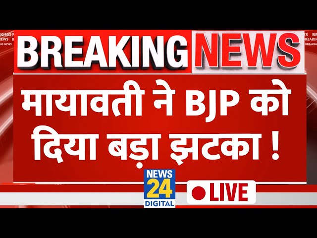 ⁣Breaking News: मायावती ने BJP को दिया बड़ा झटका ! | Mayawati | BSP | 'INDIA' | Live Updates