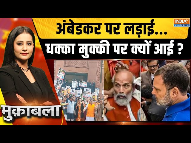 ⁣Muqabla LIVE: अंबेडकर पर लड़ाई...धक्का मुक्की पर क्यों आई? | Pratap Sarangi | Parliament Choas