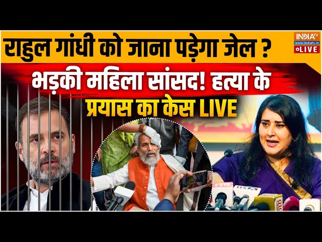 ⁣Big Action on Rahul Gandhi LIVE: राहुल गांधी को जाना पड़ेगा जेल? भड़की महिला सांसद! Pratap Sarangi