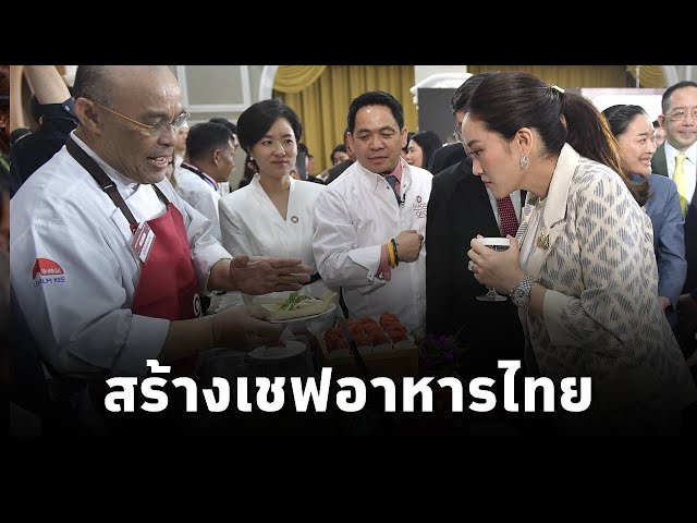 ⁣#นายกฯแพทองธาร เปิด“Soft Power Food กับการพัฒนาประเทศไทย”สร้างเชฟอาหารไทย ทูตวัฒนธรรมเผยแพร่สู่สากล