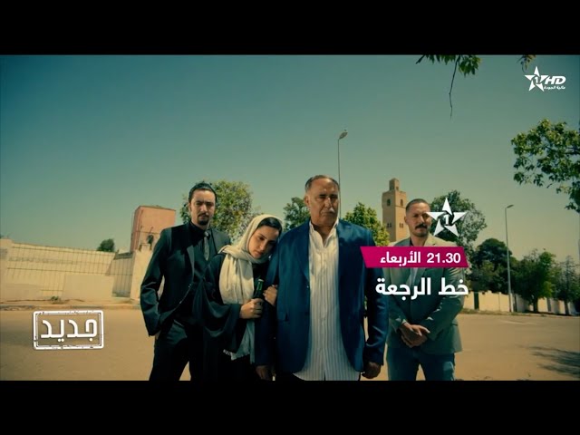 ⁣مسلسل  خط الرجعة  كل اربعاء على الساعة  21:30