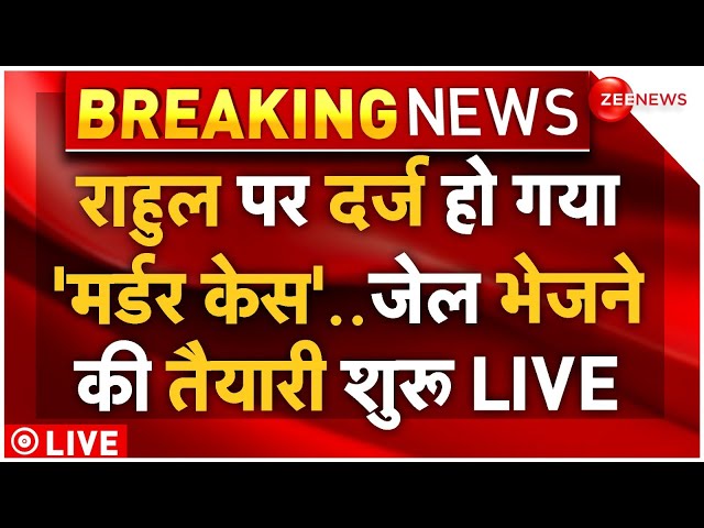 ⁣Murder Case File Against Rahul Gandhi LIVE : राहुल गांधी पर दर्ज हो गया मर्डर का केस!|Pratap Sarangi