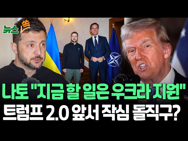 ⁣[뉴스쏙] 나토 "우크라 지원에 올인"…'조기 종전론' 트럼프에 견제구｜내달부터 트럼프 2기…美·유럽 분열 우려 / 연합뉴스TV (Yonhapn