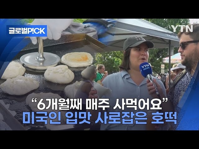 [반복재생] '매주 사먹는다'...미국 사로잡은 K-호떡의 맛