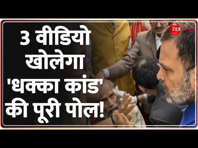 ⁣3 वीडियो खोलेगा 'धक्का कांड' की पूरी पोल! Rahul Gandhi Vs Pratap Sarangi Update | Mukesh R