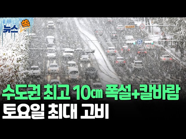 ⁣[뉴스쏙] 주말 수도권 최대 10㎝ 눈 '대설특보' 예상…기온도 '뚝' 영하 13도｜'화이트 크리스마스' 아니고 '맑