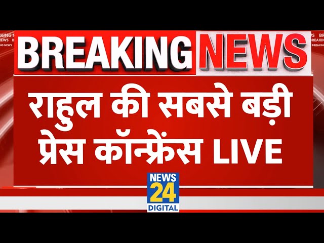 ⁣Rahul Gandhi Press Conference: राहुल की सबसे बड़ी प्रेस कॉन्फ्रेंस | Mallikarjun Kharge Live