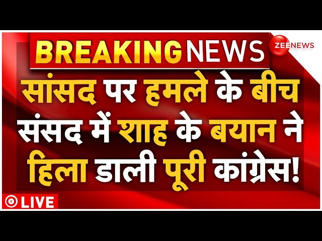 ⁣Amit Shah On Rahul In Parliament LIVE: सांसद पर हमले के बीच शाह के बयान ने हिला डाली पूरी कांग्रेस!