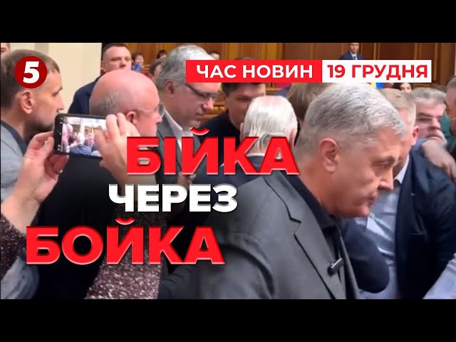 ⁣БІЙКА В РАДІ Порошенко ледь не отримав НА ГОРІХИ. Як виганяли Бойка? | Час новин 12:00 19.12.24