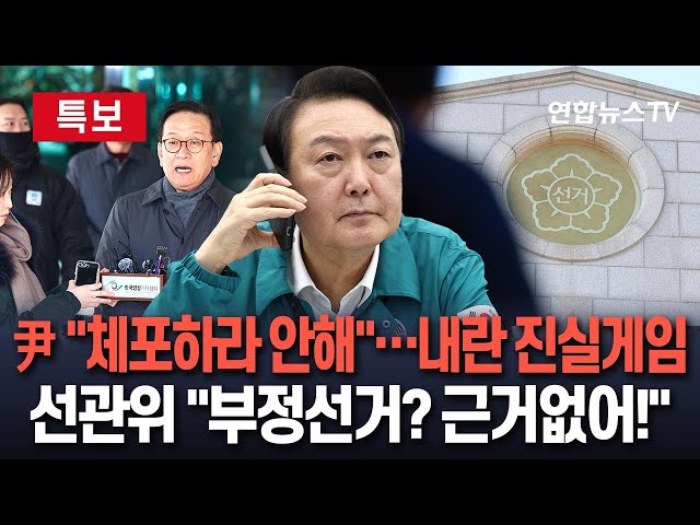 ⁣[특보] 윤대통령 "체포의 '체'자도 말 안해"…'내란' 진실게임 막올라｜계속되는 부정선거 의혹 제기…선관위, 조목조목 반박 