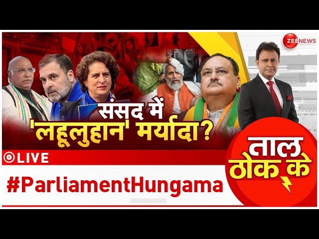 ⁣Taal Thok Ke LIVE: सांसद का बहा खून...किसका सच किसका झूठ...| #ParliamentHungama