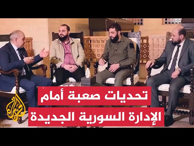 ⁣تحديات ومهام صعبة تواجه الإدارة السورية الجديدة