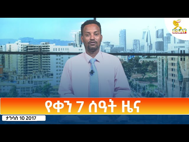 ⁣Ethiopia - Esat Amharic Day Time News 19 December 2024