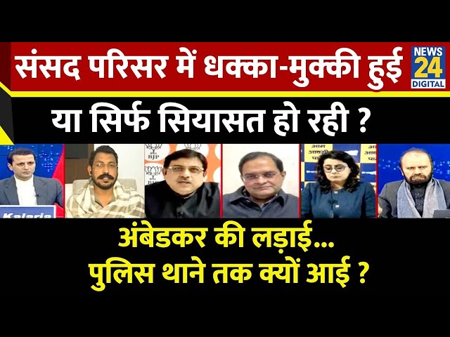 ⁣Rashtra Ki Baat : संसद परिसर में धक्का-मुक्की हुई या सिर्फ सियासत हो रही? Manak Gupta के साथ LIVE