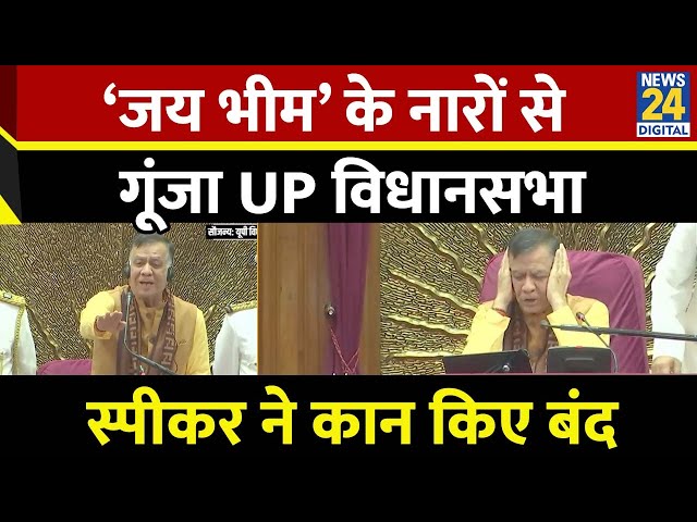 ⁣UP Vidhan Sabha में जोरदार हंगामा, Speaker Satish Mahana को अपने कान करने पड़े बंद, Video Viral