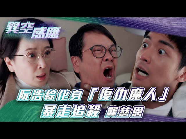 ⁣異空感應｜阮浩棕化身「復仇魔人」 暴走追殺龔慈恩(Eng sub/繁/簡字幕)｜陳家樂｜陳曉華｜阮浩棕｜科幻｜懸疑｜第十九集劇集精華｜TVB港劇精華