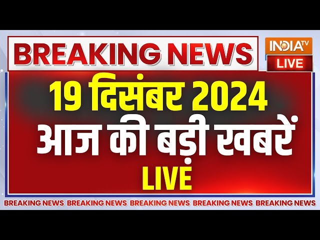 ⁣Aaj Ki Taaza Khabre Live: Rahul Gandhi | BJP Vs Congress | PM Modi | Parliament Session | Breaking