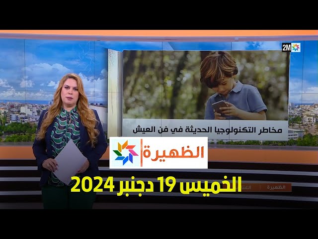 ⁣الظهيرة : الخميس 19 دجنبر  2024