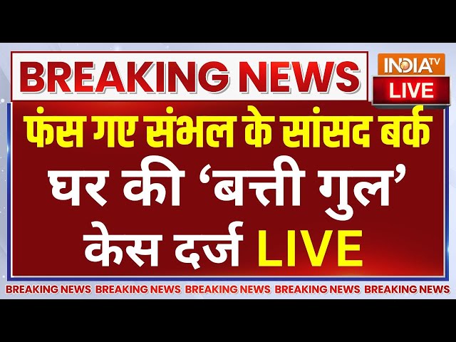 ⁣Big Action On Ziaur Rahman Barq Live: Akhilesh Yadav के सांसद बर्क ने की बिजली चोरी? केस दर्ज