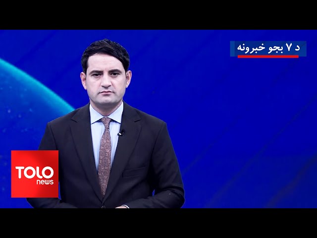 ⁣TOLOnews - 7pm News - 19 Dec 2024 | د طلوع نیوز د ۷ بجو خبرونه - د ۱۴۰۳ لمریز کال د لیندۍ ۲۹مه