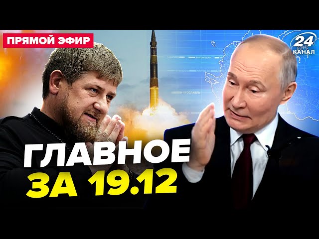 ⁣Путін ОНІМІВ під час виступу (ВІДЕО)! Кадиров ВЗЯВСЯ за Орешник. Захід ВВЕДЕ війська | Новини 19.12