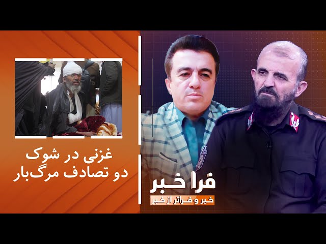 ⁣فراخبر - غزنی در شوک دو تصادف مرگ‌بار؛ ۵۲ کشته و بیش از ۷۰ زخمی