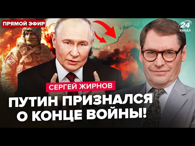 ⁣ЖИРНОВ: Екстрена ЗАЯВА Путіна про кінець “СВО”! Зеленський ЖОРСТКО ВІДПОВІВ.СТРАШНЕ питання росіян