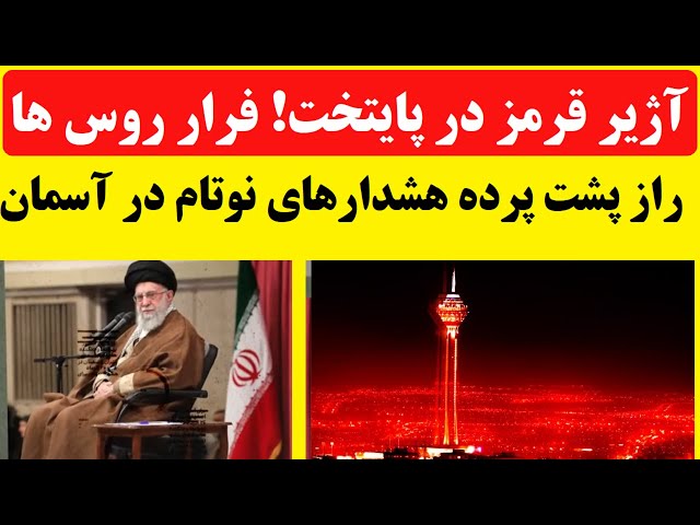 ⁣آژیر قرمز در پایتخت ایران / دیپلمات های روسیه در تهران آماده فرار شدند /سرنوشت بشار اسد در حال تکرار