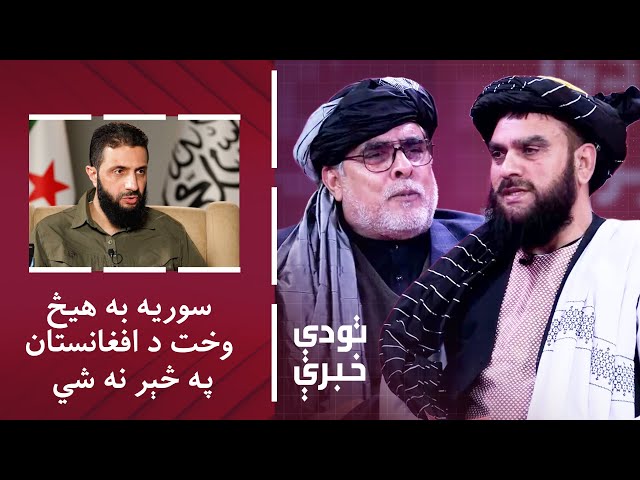 ⁣تودې خبرې - جولاني: سوریه به هیڅ وخت د افغانستان په څېر نه شي