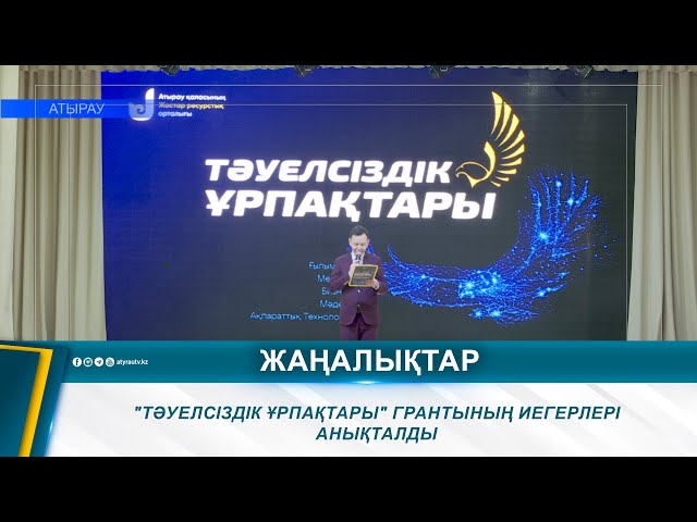 ⁣"ТӘУЕЛСІЗДІК ҰРПАҚТАРЫ" ГРАНТЫНЫҢ ИЕГЕРЛЕРІ АНЫҚТАЛДЫ