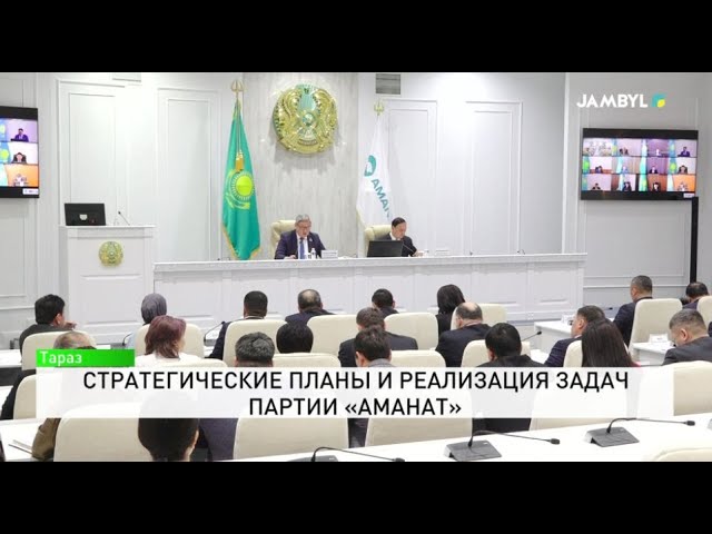 ⁣Стратегические планы и реализация задач партии «АМАНАТ»