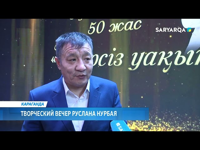 ⁣Творческий вечер Руслана Нурбая