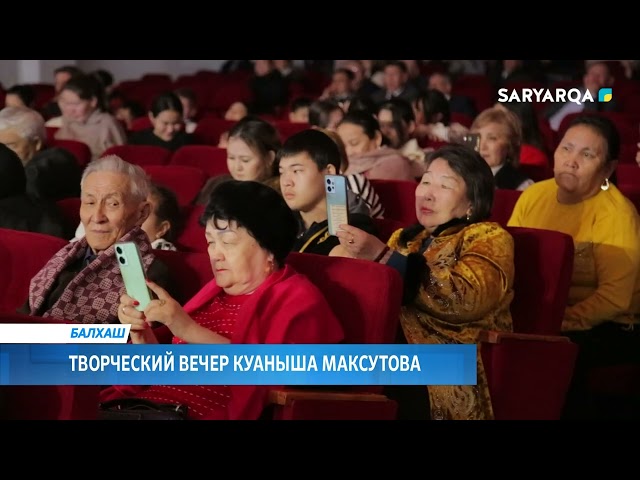 ⁣Творческий вечер Куаныша Максутова