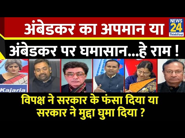 ⁣Sabse Bada Sawal : अंबेडकर का अपमान या अंबेडकर पर घमासान...हे राम ! Garima Singh के साथ LIVE