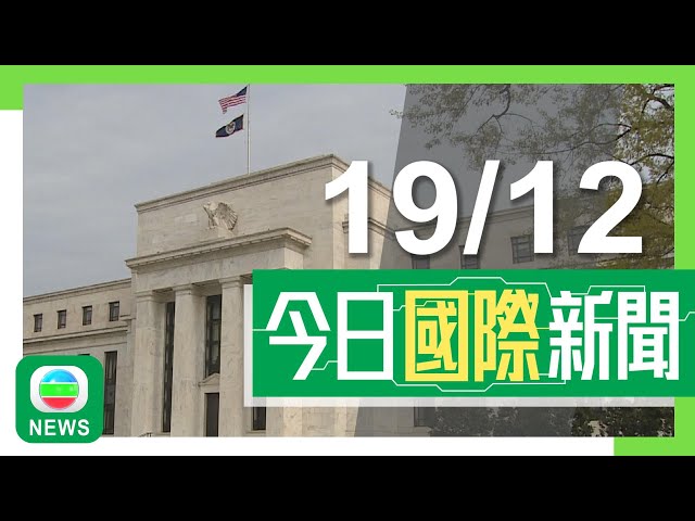 ⁣香港無綫｜國際新聞｜2024年12月19日｜美國據報擬對TP-Link路由器實施禁令 中方重申將堅決維護企業權益｜美國最高法院受理TikTok指政府「不賣就禁」法令違憲訴訟 下月聆訊｜TVB News