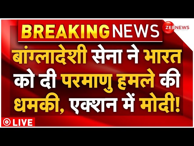 ⁣Bangladesh Nuclear Attack Threat To India LIVE : बांग्लादेशी सेना ने भारत को दी परमाणु युद्ध की धमकी