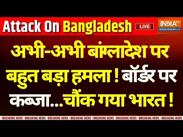 ⁣Big Attack On Bangladesh LIVE : अभी-अभी बांग्लादेश पर बहुत बड़ा हमला, | Arakan Army | Myanmar Attack