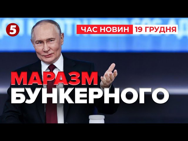 ⁣БАЗІКАВ 5 годин! Що "НАПЛІВ" бункерний  маразматик? Час новин 19:00 19.12.24