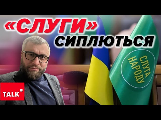 ⁣⚡РОЗКОЛ в "СЛУГАХ"! Монобільшість стає меншою! Формують нову політичну силу?