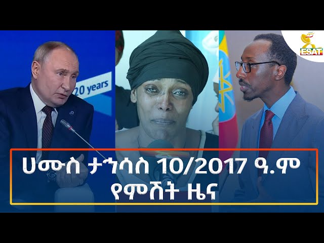 ⁣Ethiopia - Esat Amharic Night Time News 19 December 2024