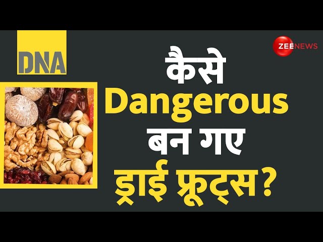 ⁣DNA: कैसे dangerous बन गए ड्राई फ्रूट्स? Fake Dryfruits | Harmful | Health Issues | Latest Update