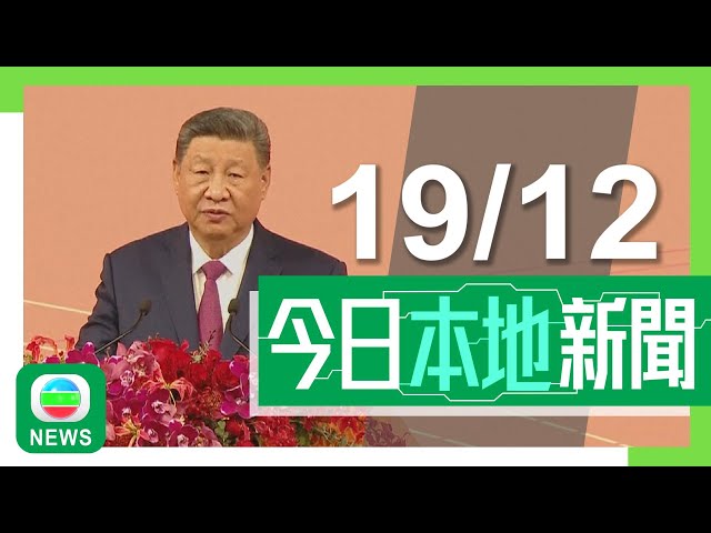 ⁣香港無綫｜港澳新聞｜2024年12月19日｜港澳｜【澳門回歸25周年】習近平視察橫琴 有居民冀帶動當地加快發展｜【澳門回歸25周年】彭麗媛參觀澳門博物館 寄語小學生學好中國歷史文化｜TVB News