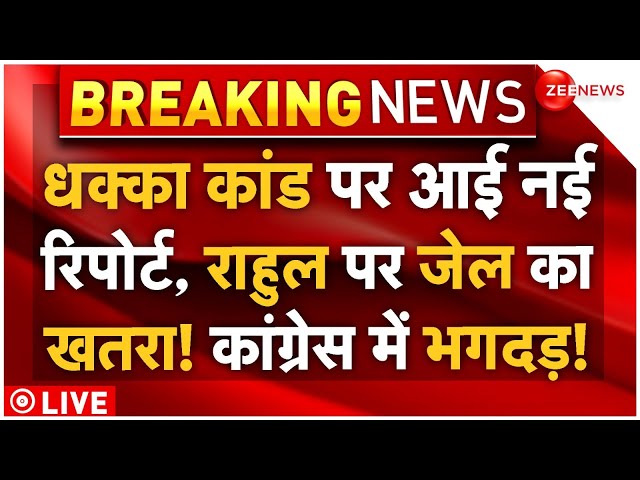 ⁣Big Action Against Rahul Gandhi LIVE : धक्का कांड पर आई रिपोर्ट से राहुल का जेल जाना तय?| Sarangi