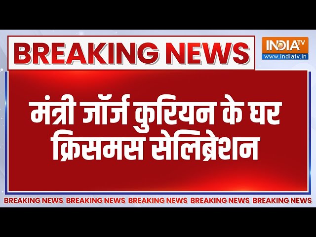 ⁣Breaking News: मंत्री जॉर्ज कुरियन के घर क्रिसमस सेलिब्रेशन | Christmas Celebration | PM Modi