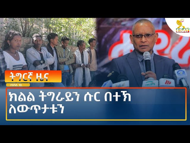 ⁣Ethiopia - Esat Tigrigna News 19 December 2024