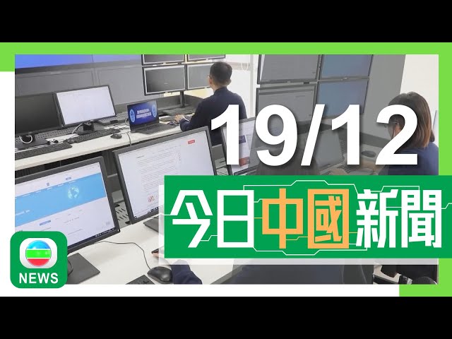 ⁣香港無綫｜兩岸新聞｜2024年12月19日｜兩岸｜貴州婦余華英拐賣兒童案上訴失敗 法院維持一審死刑判決｜馬英九率團訪陸由宋濤陪同體驗黑龍江冰雪活動 即席背誦五言絕句｜TVB News