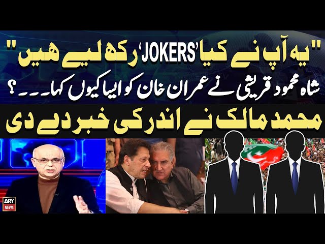 ⁣Mohammad Malick's Reveal Inders Regarding Imran Khan, Shah Mehmood Qureshi's Meeting