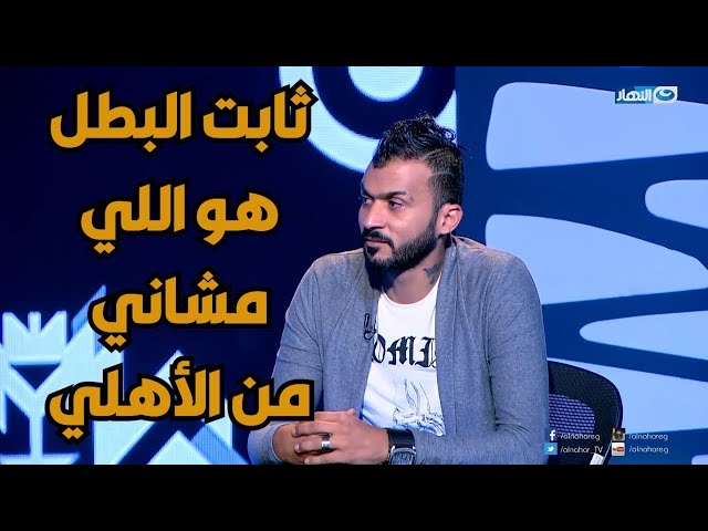 ⁣انهيار إبراهيم سعيد من البكاء : " خسرت النادي الأهلي عشان ملتزمتش بمبادئه وصالح سليم كان بيحبني