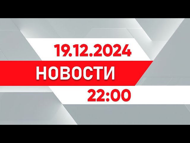 ⁣Выпуск новостей 22:00 от 19.12.2024